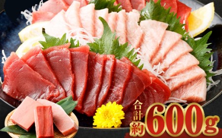 厳選天然本マグロ 大トロ 中トロ 赤身600g | マグロマグロマグロマグロマグロ 食べ比べ