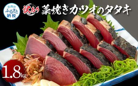訳あり藁焼きカツオのタタキ1.8kg 1.8キロ 9～10人前 タレ付き ゆずの酢 鰹 藁焼き カツオ たたき  かつおのたたき カツオのたたき  かつお 刺身 訳アリ ワケあり