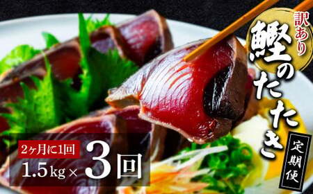 《定期便》訳ありカツオのたたき1.5kg 隔月（2ヶ月に1回）3回定期便　かつお　カツオ　鰹　高知県かつお　高知県鰹　高知県カツオ　かつおのたたき　かつおのタタキ　カツオのタタキ　セット　詰め合わせ　定期便　カツオ　藁焼き　藁焼きカツオ　訳あり　訳アリ