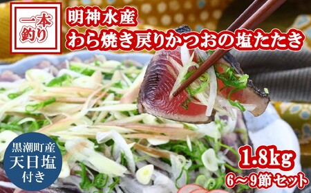 FN-2 明神水産 わら焼き 戻り かつお の 塩 たたき 1.8kg(6～9節) セット ［1148］