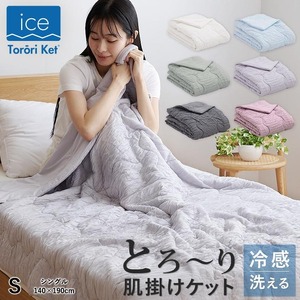 アイスとろーりケット　肌掛け布団　シングル（グレー）_アイス とろーりケット 肌掛け 布団 シングル キルトケット ひんやり 冷感 洗える 140 × 190cm バッグ入り 夏 熱帯夜 とろーり 柔らか リバーシブル 掛け心地 レーヨン 吸湿 ポリエステル マイクロ 長繊維 ホコリ 出にくい 清潔 送料無料_Qc055-gy