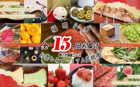 福岡・八女　季節のお楽しみプレミアム定期便【奥八女コース】全１５回※配送不可地域：北海道・離島（沖縄本島を含む）　072-T056