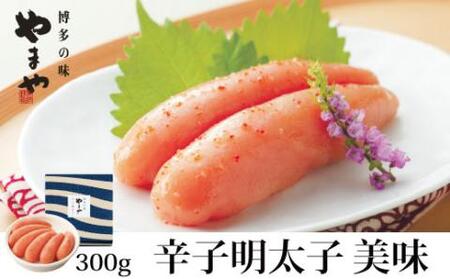 やまや 美味 辛子明太子 300g[033-0018]