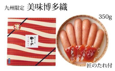 やまや 美味博多織 辛子明太子 350g[033-0022]
