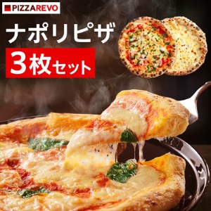 PIZZAREVOナポリピザ3枚セット(極マルゲリータ、海鮮トマトバジル、クワトロ・ビアンカ)_ピザ ギフト プレゼント 贈り物 送料無料_【配送不可地域：離島】【1062346】