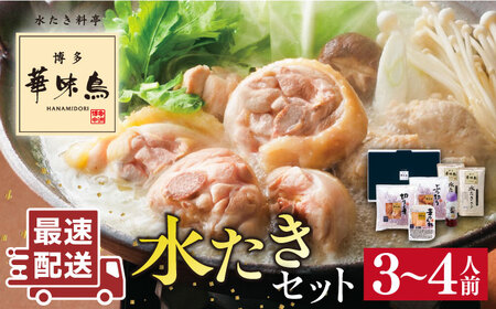 ＼1週間以内に発送／博多華味鳥 水炊き セット 3〜4人前 糸島市 / トリゼンダイニング [AIB001] 水炊き 水炊き 水炊き 水炊き 水炊き 水炊き 水炊き 