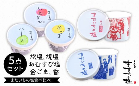 ふるさと セット [糸島] [またいちの塩] [新三郎商店株式会社] [AEB004] 塩 塩 塩 塩 塩 塩 塩