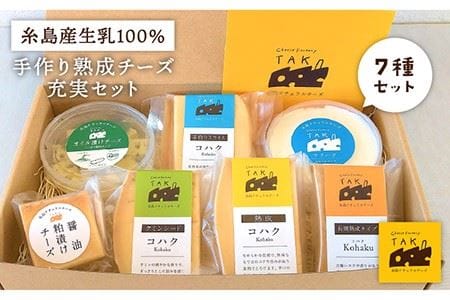 糸島産 生乳 100％ 使用 手作り チーズ 充実 7種 セット 糸島市 / 糸島ナチュラルチーズ製造所TAK-タック- [AYC004] チーズ チーズ チーズ チーズ チーズ チーズ チーズ 