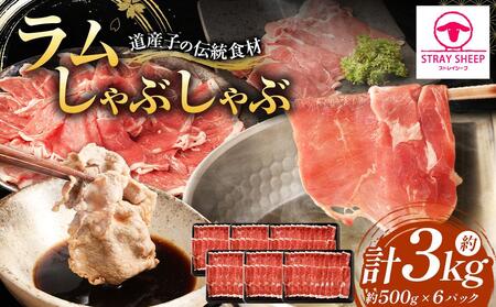 [道産子の伝統食材]ラムしゃぶしゃぶ 3.0kg(500g×6p入り) ジンギスカン ラム [ラム ラム ラム ラム ラム ジンギスカン 肉 お肉 しゃぶしゃぶ ジンギスカン 北海道 ご当地]
