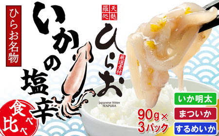 [ 天麩羅 処 ひらお ]福岡 名物 ！ いかの塩辛 食べ比べセット(するめいか、まついか、いか明太) 270g(各種90g×3) HO001-1 