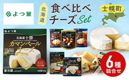 よつ葉 北海道 十勝 おつまみチーズ 6種 チーズ チェダーチーズ ゴーダチーズ ナチュラルチーズ プロセスチーズ スモークチーズ カマンベール ブルーチーズ 青カビ 送料無料 士幌町【Y102】