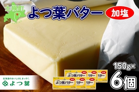 よつ葉 バター 加塩 150g 6個 加塩バター 生乳 ミルク 乳製品 有塩 有塩バター まとめ買い トースト 料理 トッピング アレンジ お取り寄せ 送料無料 北海道 十勝 士幌町【Y103】