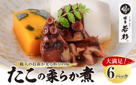 U61-115-01 博多若杉 たこの柔らか煮 6パック 冷凍 惣菜 たこ タコ 蛸 おつまみ 料理 アレンジ 博多若杉 人気 九州 福岡  送料無料 【wksg02】 【fukuchi00】
