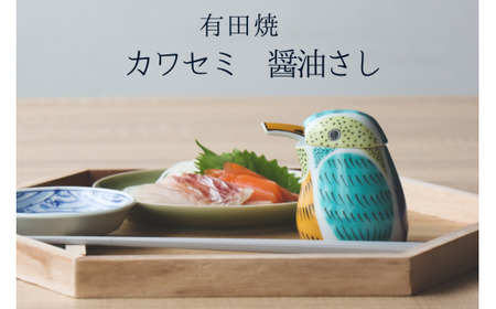 有田焼 カワセミの醤油さし プレゼントとして人気のキッチン雑貨【山忠】器 うつわ 食器 可愛い 醤油さし しょうゆ差し 調味料入れ キッチン雑貨 夫婦円満 縁起物 液だれしない 垂れない 18000円 A18-116