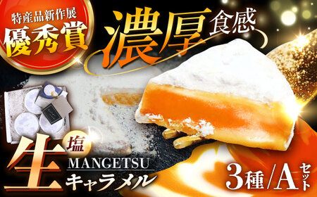 【満月の夜の贈り物】とろける濃厚 塩生キャラメル MANGETSU 85g×3箱【firando】[KAA010]/生キャラメル 生キャラメル 生キャラメル 生キャラメル