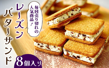 【店頭では毎回売り切れ！】レーズンバターサンド 8個入り 14個入り / スイーツ お土産お菓子 焼き菓子 洋菓子 / 南島原市 /  アトリエジジ [SAA016]