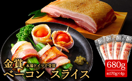 【本場ドイツ食肉コンテストsuffa★金賞受賞★ ベーコンスライス170g×4パック  計680ｇ 小分けでお届け】 ベーコン ベーコンスライス ふるさと納税 豚肉 オリジナルスパイス 阿蘇 惣菜 ひばり工房 スライス 金賞 冷凍保存可能でコスパが良い どんな料理も一味ランクアップ♪
