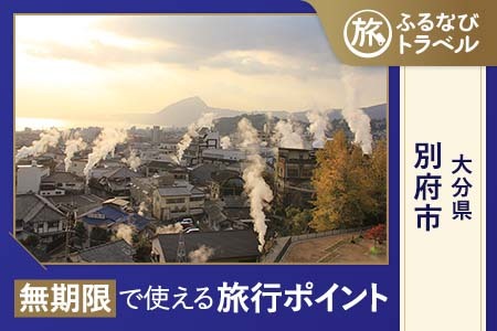 【別府旅行・宿泊無期限】旅行ポイント別府市ふるなびトラベルポイント