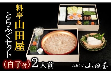 ミシュラン三ツ星獲得★★★料亭山田屋 [白子付]とらふぐ刺しふぐ鍋セット(2人前)[冷蔵]