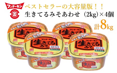 [フンドーキン]生きてるあわせみそ(2kg)×4個セット