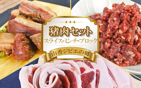 山香ジビエの郷 猪肉セット(猪スライス・猪ミンチ・猪ブロック 計900g) 九州 ジビエ肉 猪ジビエ [047-001_7]