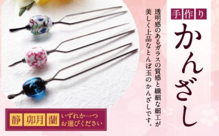 041-1065-1x1 かんざし（静）ガラス 硝子 簪 髪飾り 浴衣 【2025年5月上旬より順次発送】