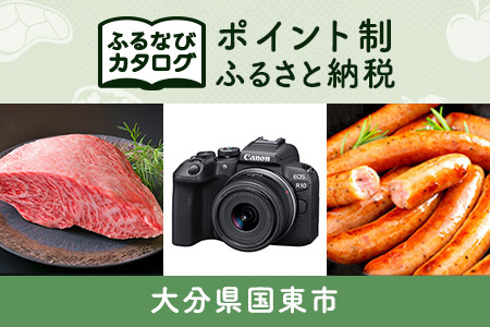 [有効期限なし!後からゆっくり特産品を選べる]大分県国東市カタログポイント