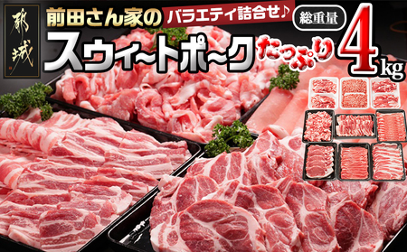 「前田さん家のスウィートポーク」バラエティ＆しゃぶしゃぶ4kgセット_AC-8919_(都城市) 豚肉 豚ロース肉/豚バラ肉/豚モモ肉/しゃぶしゃぶ肉/トンカツ/豚バラ焼肉用 豚肉 切り落とし ひき肉 しゃぶしゃぶ 焼肉 小分け 冷凍