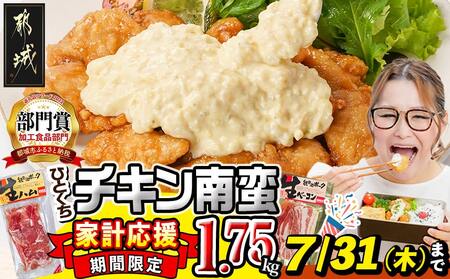 家計応援キャンペーン!一口チキン南蛮(特製タルタルソース付き)+生ハムor生ベーコン計1.75kg_11-1507-CP_(都城市) 宮崎名物チキン南蛮 6パック 特製ソース 簡単調理 小分け レンジでチンするだけ 時短 加工済みお惣菜 ソウルフード おかず 弁当 冷凍 肉