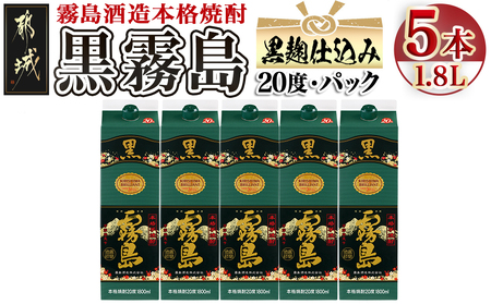 黒霧島パック(20度)1.8L×5本_22-3802_(都城市) 霧島酒造 伝統 技術 黒霧島 パック 20度 焼酎