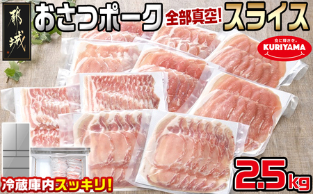 全部真空パック!「おさつポーク」スライス2.5kg_17-1403_ (宮崎県都城市) 豚肉 小分け スライス ロース ロース 肩ロース ブランド 豚 おさつポーク あっさり 冷凍 便利