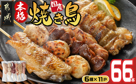 職人串打ちの本格焼き鳥66本!!_MJ-3312_(都城市) 焼鳥串 生冷凍串 冷凍生肉 もも 皮 手羽 小肉 砂肝 ぼんじり ねぎま ハラミ せせり つくね 6本入り 11P 計2.1kg BBQ 鶏肉 国産 小分け