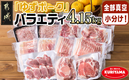 全部真空小分け！都城産豚「ゆずポーク」バラエティ4.15kgセット_22-1402_(都城市) ゆずポーク 豚肉 ロース バラスライス モモスライス 小間切れ ミンチ ヒレとんかつ 真空 小分け ポーク 豚 抗酸化作用 スライス