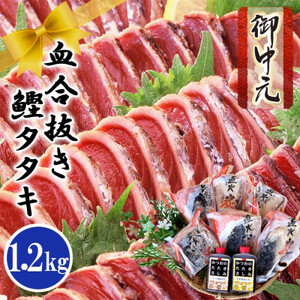 【お中元・のし付き】ふるさと納税 一本釣りかつおたたき(血合い抜き)1.2Kg　A3-123C_魚介・海産物 カツオ 鮮魚 かつお 鰹_【配送不可地域：離島】【1505829】