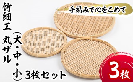＜大・中・小＞竹細工 丸ザル(合計3枚)竹 竹製品 工芸品 雑貨 ざる 日用品 手編み 手作り 皿 お皿【シルバー人材センター】akn013-12