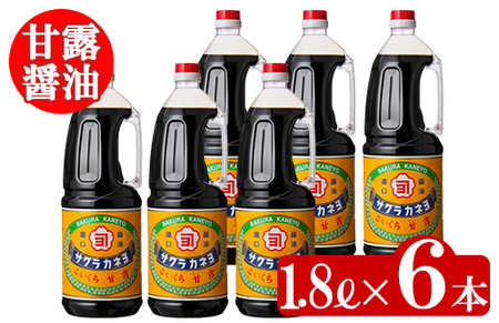 醤油セットＢ（甘露1.8L×６本）こいくち醤油 鹿児島の甘い醤油です 薩摩の醤油 サクラカネヨ【A-004H】