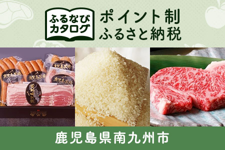 [有効期限なし!後からゆっくり特産品を選べる]鹿児島県南九州市カタログポイント