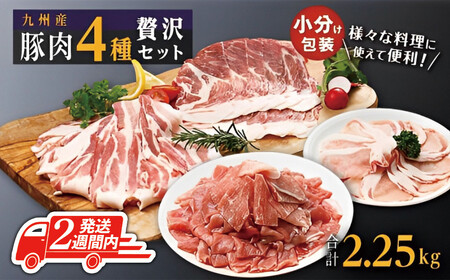【2週間以内発送】豚肉4種 贅沢セット 2.25kg