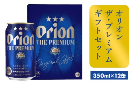 【オリオンビール】オリオン ザ・プレミアムギフトセット【350ml×12缶】-ビール 1ケース 12本 化粧箱 コク深い スムース 沖縄のプレミアム 華やか フルーティー 香り 新しい味わい おすすめ 沖縄県 八重瀬町【価格改定】