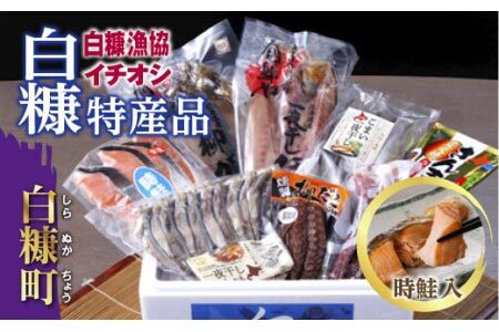 白糠漁協イチオシ白糠特産品セット＜時鮭入＞_I020-0520-B