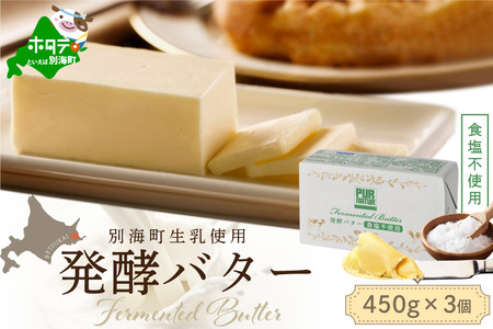 発酵バター食塩不使用 450gｘ3個（8月発送分）（北海道 ﾊﾞﾀｰﾊﾞﾀｰﾊﾞﾀｰﾊﾞﾀｰﾊﾞﾀｰﾊﾞﾀｰ