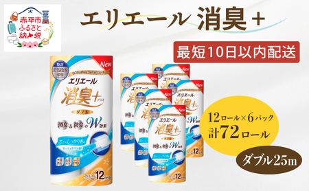 エリエール 消臭＋トイレットティシュー ダブル25m 12R 6パック 計72ロール 香りつき まとめ買い ペーパー 紙 防災 常備品 備蓄品 消耗品 備蓄 日用品 生活必需品 送料無料 北海道 赤平市 