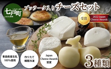 LOCO・SIKI　ブッラータ入りチーズセット 【国産 ブッラータ モッツァレラチーズ カチョカヴァロ 乳製品 希少 幻のチーズ 新鮮 チーズ  生乳100％ 青森県産 青森県 七戸町】【02402-0193】