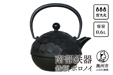 【７月１日より価格改定】 南部鉄器 鉄瓶 ボロノイ0.6L [Y0117]