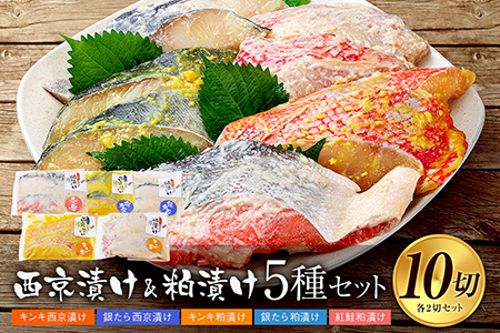 西京漬け・粕漬け5種セット　キンキ・銀たら・紅鮭
