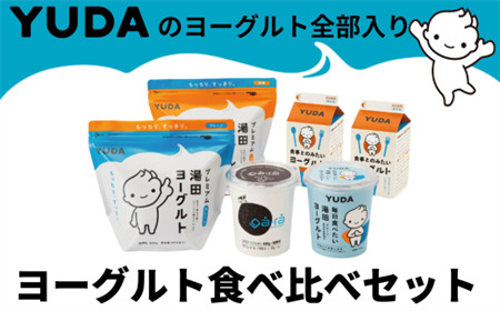 ＹＵＤＡのヨーグルト全部入り『ヨーグルト食べ比べセット』