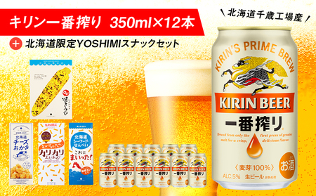 キリン一番搾りと北海道限定YOSHIMI菓子セット ビール キリン お菓子 スナック 食べ比べ せんべい おかき とうきび とうもろこし お菓子 スナック ビール 北海道ビール キリンビール 麒麟ビール 一番搾り 北海道千歳市 KIRIN