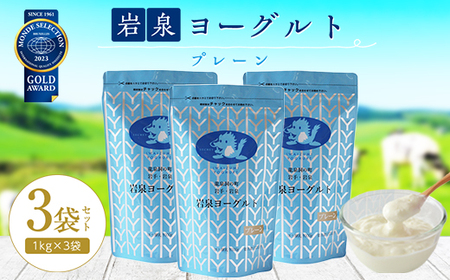 岩泉ヨーグルト3袋セット(プレーン1kg×3袋)_ヨーグルト 乳製品 高評価 人気 美味しい_【配送不可地域：離島】【1245868】