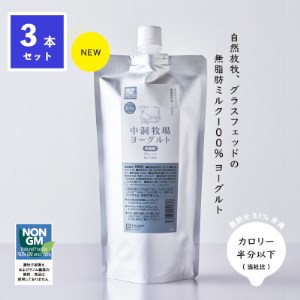 中洞牧場のノンファット(無脂肪タイプ・プレーン)ヨーグルト  〔500 ml〕3本セット_卵・乳製品 ヨーグルト  _【配送不可地域：離島】【1315200】