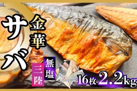 金華さば 2.2kg 無塩 鯖 鯖 鯖 鯖 鯖 塩竈市 三波食品